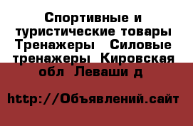 Спортивные и туристические товары Тренажеры - Силовые тренажеры. Кировская обл.,Леваши д.